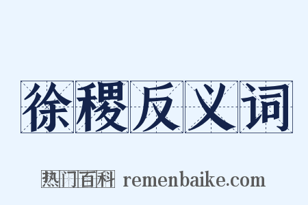 徐稷反义词是什么意思的图片